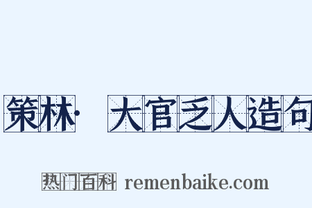 策林·大官乏人造句是什么意思的图片